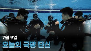 [국방단신] 7월 10일 오늘의 국방 단신