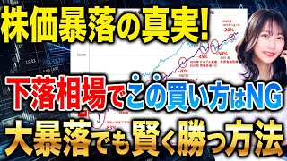 暴落が起きても資産を守れる2つの投資方法！ITバブル崩壊やリーマンショック級の大暴落に備えた資産を作れ！