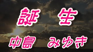 誕生／中島みゆき（歌詞付き）