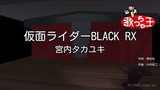 【カラオケ】仮面ライダーBLACK RX/宮内タカユキ