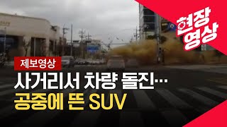 [제보영상] ‘쿵’ 교통섬 충돌하고 공중에 뜬 SUV…블랙박스에 찍힌 사고 현장 / KBS  2022.01.24