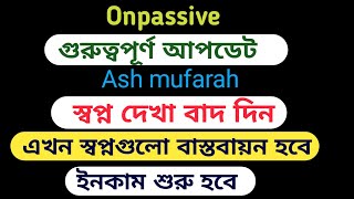 স্বপ্ন দেখা বাদ দিন!!!স্বপ্ন পূরন হবে!!!ইনকাম শুরু হবে!!! #onpassive #ecosystem #ofounders