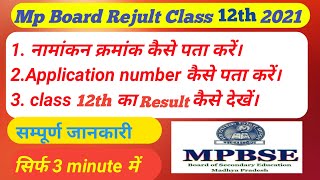 Mp Board 12th Result 2021 | Mp Board Result 2021 12th | Mp Board Result Kaise Dekhe | Mpbse