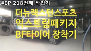 #EP.218번째작업기 더뉴렉스턴스포츠 캠핑을 위해서 승차감 개선 과 어떠한도로에서도 강인한 BFAT타이어 장착기