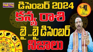 డిసెంబర్ 30 అమావాస్య కచ్చితంగా చేయండి | KANYA RASI 2024 PREDICTIONS | 2024 DECEMBER PREDICTIONS