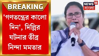 Mamata Banerjee : 'গণতন্ত্রের কালো দিন', Delhi র ঘটনার তীব্র নিন্দা তৃণমূল নেত্রীর | Bangla News