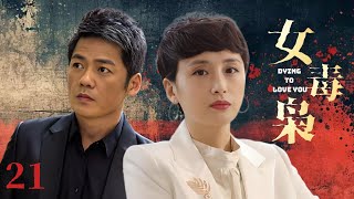 ENG SUB【女毒枭 Dying To Love You 】 EP21｜Unveil the Queen: Power,  Wealth, Betrayal, and Survival.