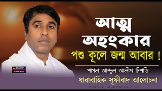 আত্ম অহংকার, পশু কুলে জন্ম আবার | এ বড় করুণ হাহাকার | পাগল আব্দুল আলীম চিশতি নিজামী