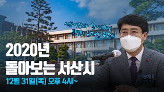 2020년 돌아보는 서산시