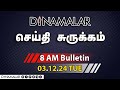 News Summary | 08 AM | 03-12-2024 | Short News Round Up | Dinamalar