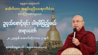 ဥပုသ်စောင့်ရင်း ပါရမီဖြည့်မယ် တရားတော် - ဓမ္မဒူတဆရာတော် ဒေါက်တာ အရှင်ပညိဿရာဘိဝံသ