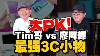 Tim哥 x 廖阿輝PK好用又高顏值的3C神器推薦！