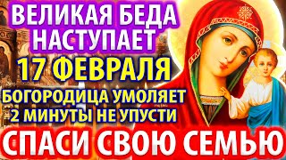 5 февраля СТРАШНАЯ УГРОЗА БЛИЗКИМ! Произнесите ЭТУ молитву Богородице и спасите семью. Православие