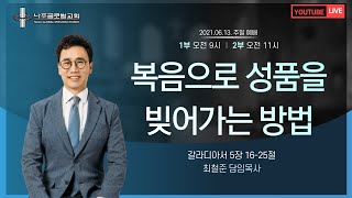 [글로벌지구촌교회] | 주일예배 | #14 복음으로 성품을 빚어가는 방법  | 최철준 목사 | 2021.06.13