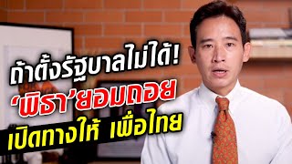 'พิธา' ยอมถอย พร้อมเปิดทางให้ 'เพื่อไทย' ถ้า 'ก้าวไกล' ตั้งรัฐบาลไม่สำเร็จ : Khaosod TV