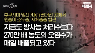 【230909 D+16】[원자력X파일] 후쿠시마 원전 70km 떨어진 곳에서 원숭이 소두증, 저체중증 발견 지금도 방사능 처리수보다 270만 배 농도의 오염수가 매일 배출