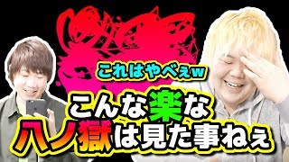 【モンスト】圧倒的に強すぎて「八ノ獄」負ける気がしないｗｗｗｗｗ【こっタソ】怪物彈珠