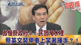 2018.08.27夜問打權完整版　傲慢蔡政府？！民眾淹水裡　蔡英文裝甲車上笑著揮手？！