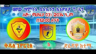 18ኛው ሣምንት ቤትኪንግ ኢትዮጵያ ፕሪሚየር ሊግ -ቅዱስ ጊዮርጊስ ከ ድሬዳዋ ከተማ