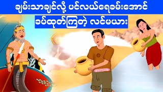 ပင်လယ်ရေတွေခမ်းခြောက်အောင် ခပ်ထုတ်ကြတဲ့ လင်မယား