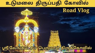 உடுமலை திருப்பதி | Udumalai Thirupathi Sri Venkatesa Perumal Temple | Udumalai Thirupathi