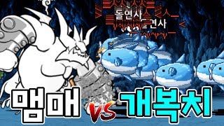 이 개복치는 현질10만원짜리입니다ㅋㅋ 3장 달 vs 무한 개복치 [냥코대전쟁]