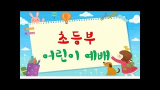 21.5.16 일심교회 초등부 예배