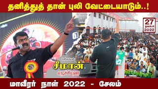 27-11-2022 - சேலம் | மாவீரர் நாள் 2022 - சீமான் எழுச்சியுரை  விஜய் சேசா மகால் #MaaveerarNaalSalem22