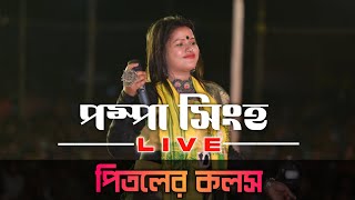 PAMPA SINGHA LIVE  ||  PITOLER KOLOSH || KOCH RAJBANSHI SONG #pampasingha