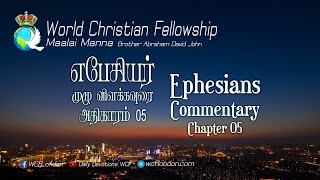 எபேசியர் அதிகாரம் 05 முழு விளக்கவுரை  - Ephesians Chapter 05 Full verse by verse commentary