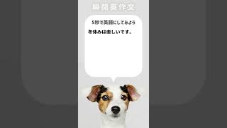 【瞬間英作文】冬休みは楽しいです。