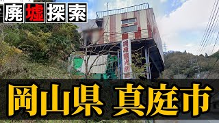 【廃墟探索】岡山県真庭市・湯原温泉の廃墟探索｜美作三湯の一つでもある温泉街には解体できない理由がある廃旅館が