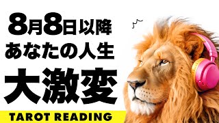 あなたの人生大激変⚠️ある選択肢に驚愕の展開が🫢❗️【ライオンズゲート】もうすぐあなたにとって大激変することを全力タロット鑑定🦸‍♀️✨【３択占い】