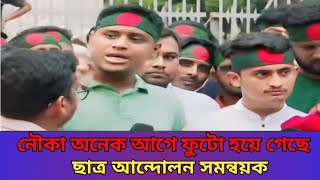 নৌকা কেউ চায় না | নৌকা অনেক আগে ফুটো হয়ে গেছে | হাসনাত আবদুল্লাহর এবং সারজিস আলম | Bfn News