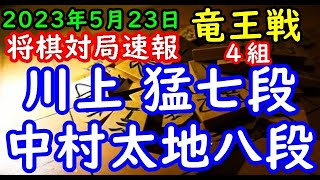 将棋対局速報▲川上 猛七段ー△中村太地八段 第36期竜王戦４組残留決定戦[矢倉]