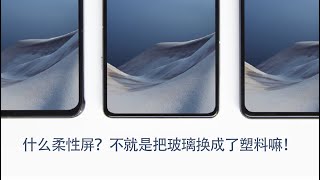 全面屏上的COP、COF和COG封装技术原理是什么？| 聊聊手机上的OLED柔性屏幕封装技术 | 最近大火的OLED柔性屏有什么优缺点？