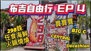 ［布吉自由行 EP 4］298銖海鮮火鍋燒烤任食 Central Phuket , BIG C ,Decathlon Shopping #自費實測