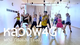 หลวงพี่4G - ผดุง ทรงแสง (แจ๊ส) | #เต้นออกกำลังกาย | The Diva Thailand