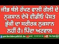 ਦੇਖੋ ਜੀਭ ਥੱਲੇ ਰੱਖਣ ਵਾਲੀ ਗੋਲੀ ਕਿਨਾਂ ਨੁਕਸਾਨ ਕਰਦੀ ਹੈ ਸ਼ਰੀਰ ਦਾ ਅਫੀਮ ਭੁੱਕੀ ਨਹੀਂ