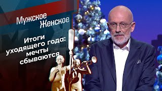 Итоги 2024. Часть 2. Мужское / Женское. Выпуск от 25.12.2024