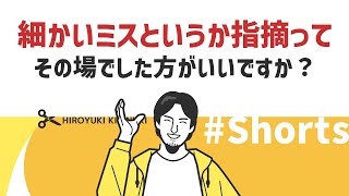 【ひろゆき】細かいミスというか指摘ってその場でした方がいいですか？【コミュニケーション】#Shorts