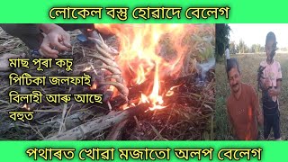 লোকেল বস্তু হুৱাদে বেলেগ 🙏 পথাৰত খোৱা মাজতো অলপ বেলেগ || মাছ পূৰা কচু পিটিকা জলফাই আৰু বিলাহী |