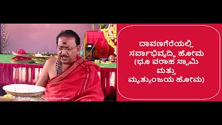 ದಾವಣಗೆರೆಯಲ್ಲಿ ಸರ್ವಾಭಿವೃದ್ಧಿ ಹೋಮ | Sarva Abhivruddhi Homa At Davanagere -Ep1834 08-Feb-2025