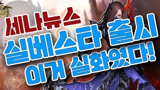 세나뉴스! 신규다크나이츠 실베스타 출시! 난리났다 최강영웅 등장! [세나 예능 및 공략 업데이트] [구스마일]