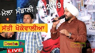 Satti Khokewaliea Live - Mela Mandali Da 2019 Roza Sharif Mandali 30/06/2019