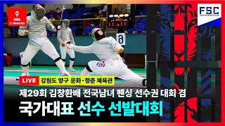 제29회 김창환배 (사브르 4일차) 전국남녀펜싱선수권대회 겸 국가대표선수 선발대회 - 2번 피스트 -