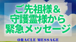 スピリットメッセージ🍀ご先祖様＆守護霊様からの緊急オラクルメッセージ💌3択\u0026共通メッセージ～チャネリング　オラクル　高次元ガイダンス　神託　伝言　天国からのラブレター アセンデッドマスター