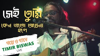 গল্পে ও গানে Timir Biswas👉Shei Tumi | Timir Biswas Song 2020 Video | সেই তুমি | তিমির বিশ্বাস | Live