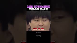 강호동이랑 같은 반이었다는 황정민