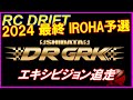 GRK最強決定戦 最終予選 IROHAサーキット エキシビジョン追走 2024/8/11